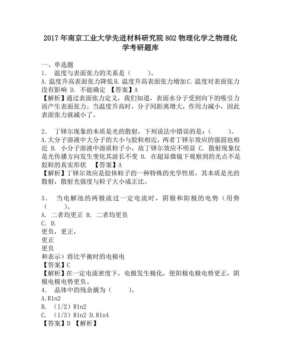 2017年南京工业大学先进材料研究院802物理化学之物理化学考研题库.doc_第1页