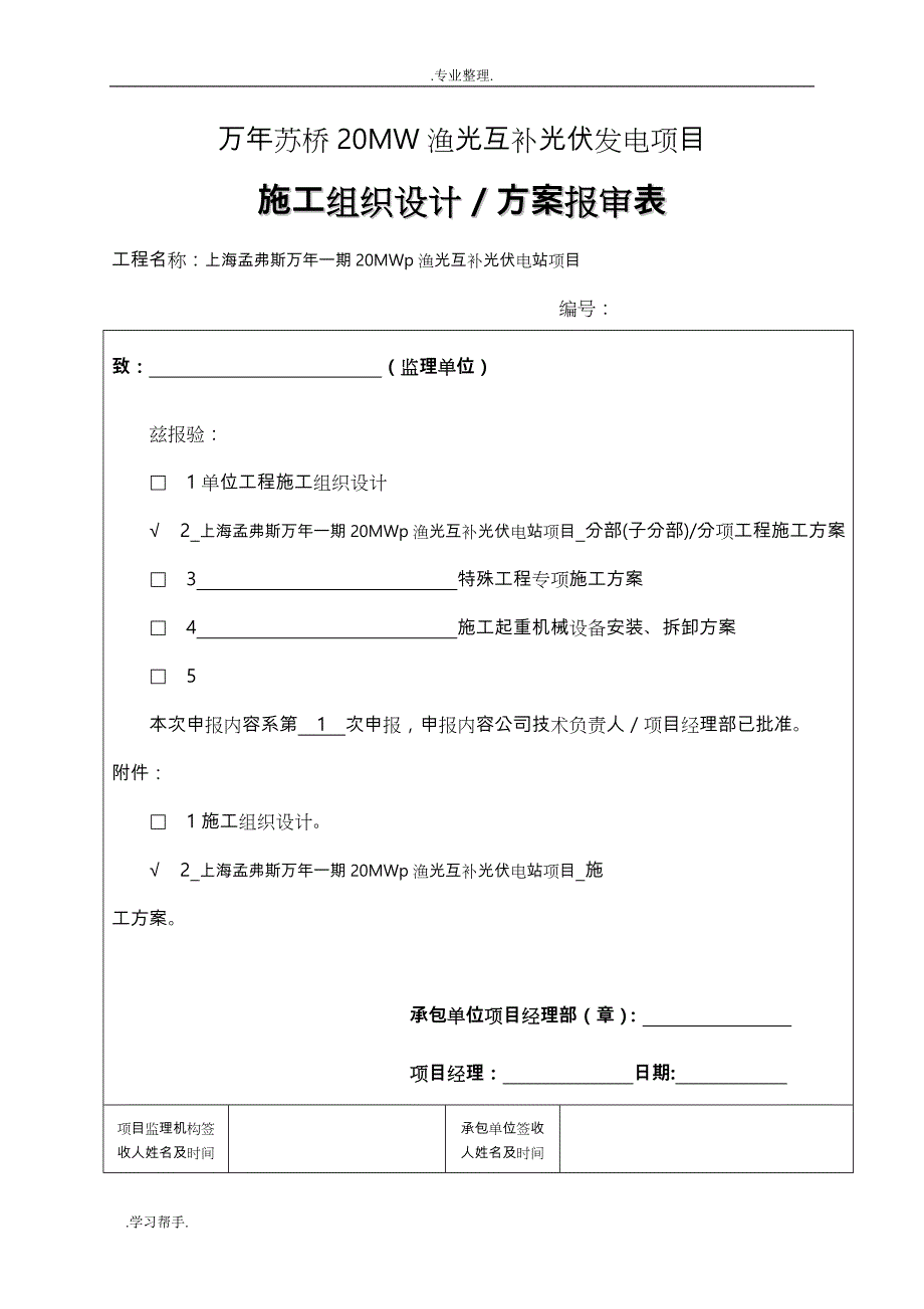 万年苏桥20MW渔光互补光伏发电项目_第1页