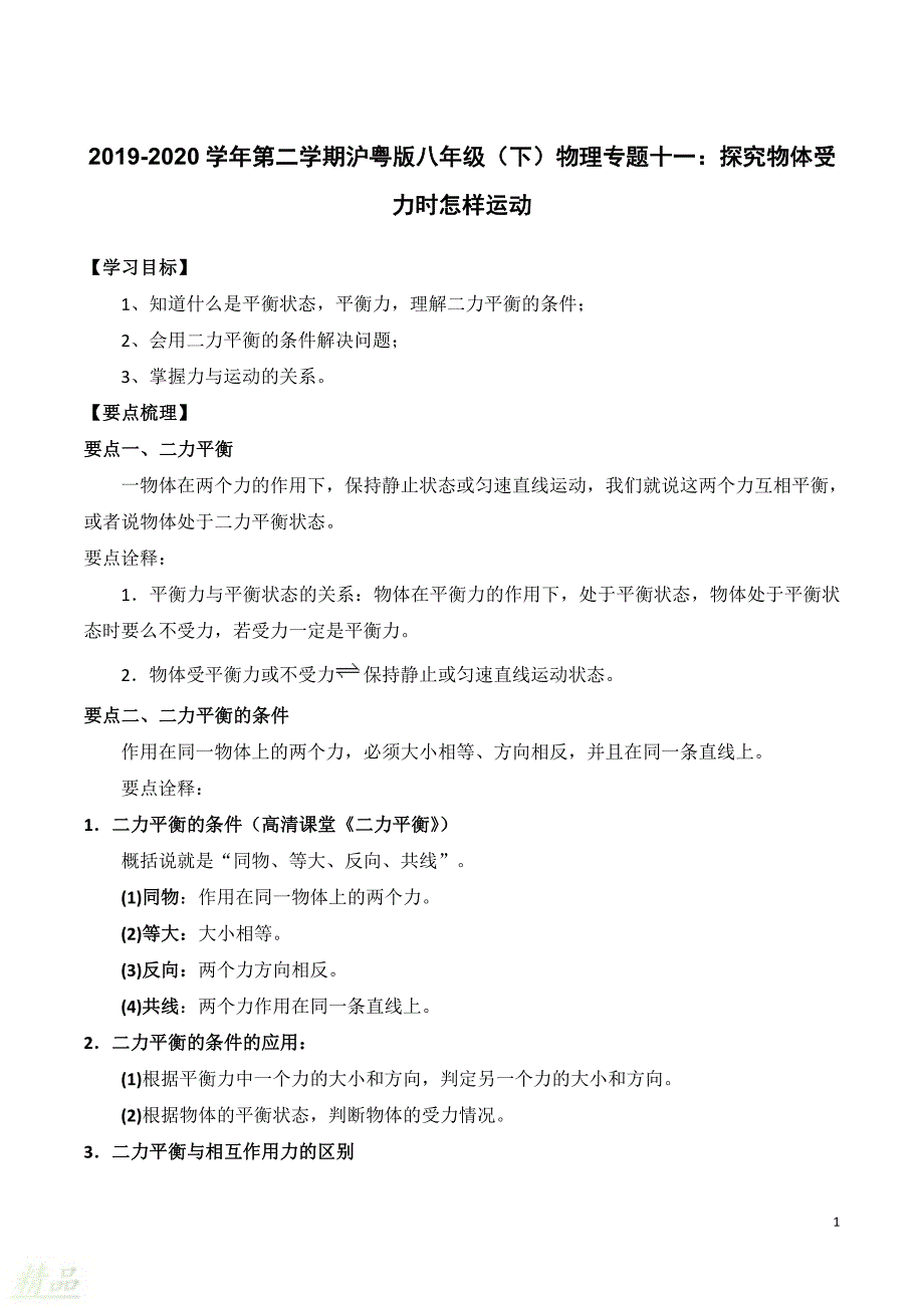 2019_2020学年八年级物理下册专题十一探究物体受力时怎样运动知识点总结及习题精练（含解析）粤教沪版_第1页