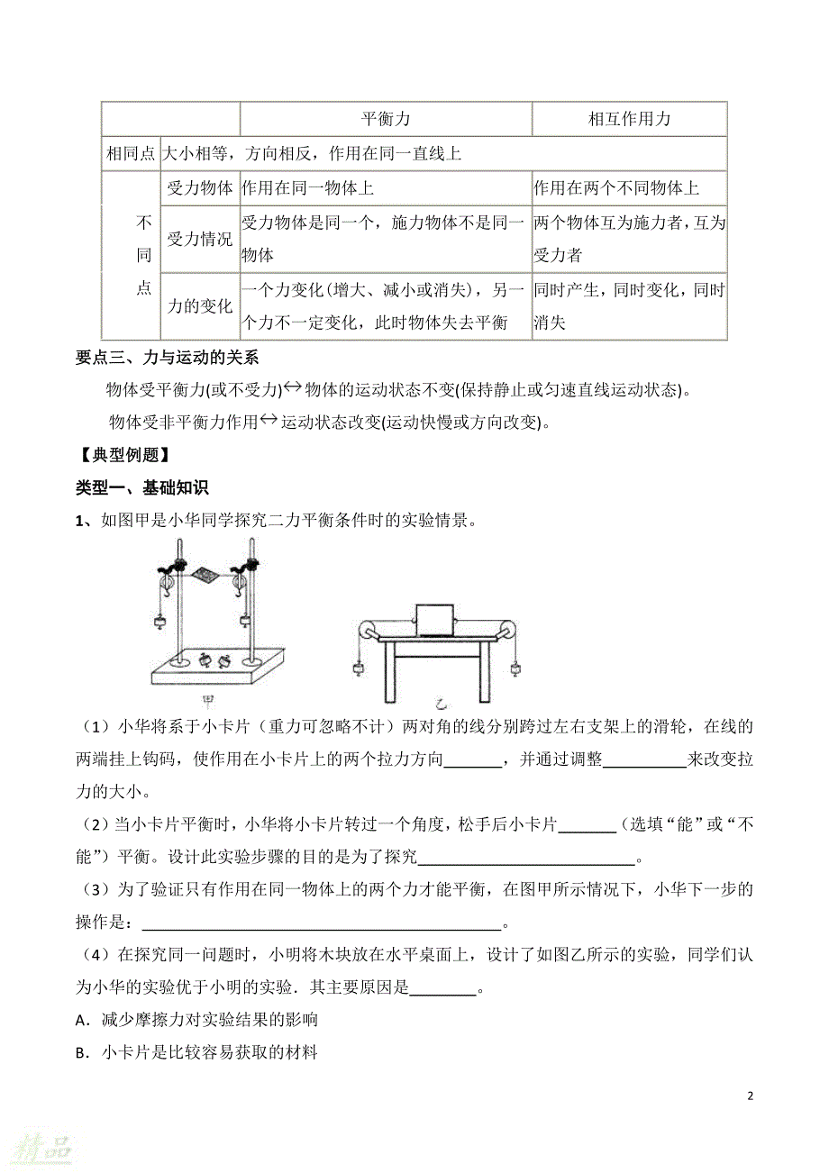 2019_2020学年八年级物理下册专题十一探究物体受力时怎样运动知识点总结及习题精练（含解析）粤教沪版_第2页