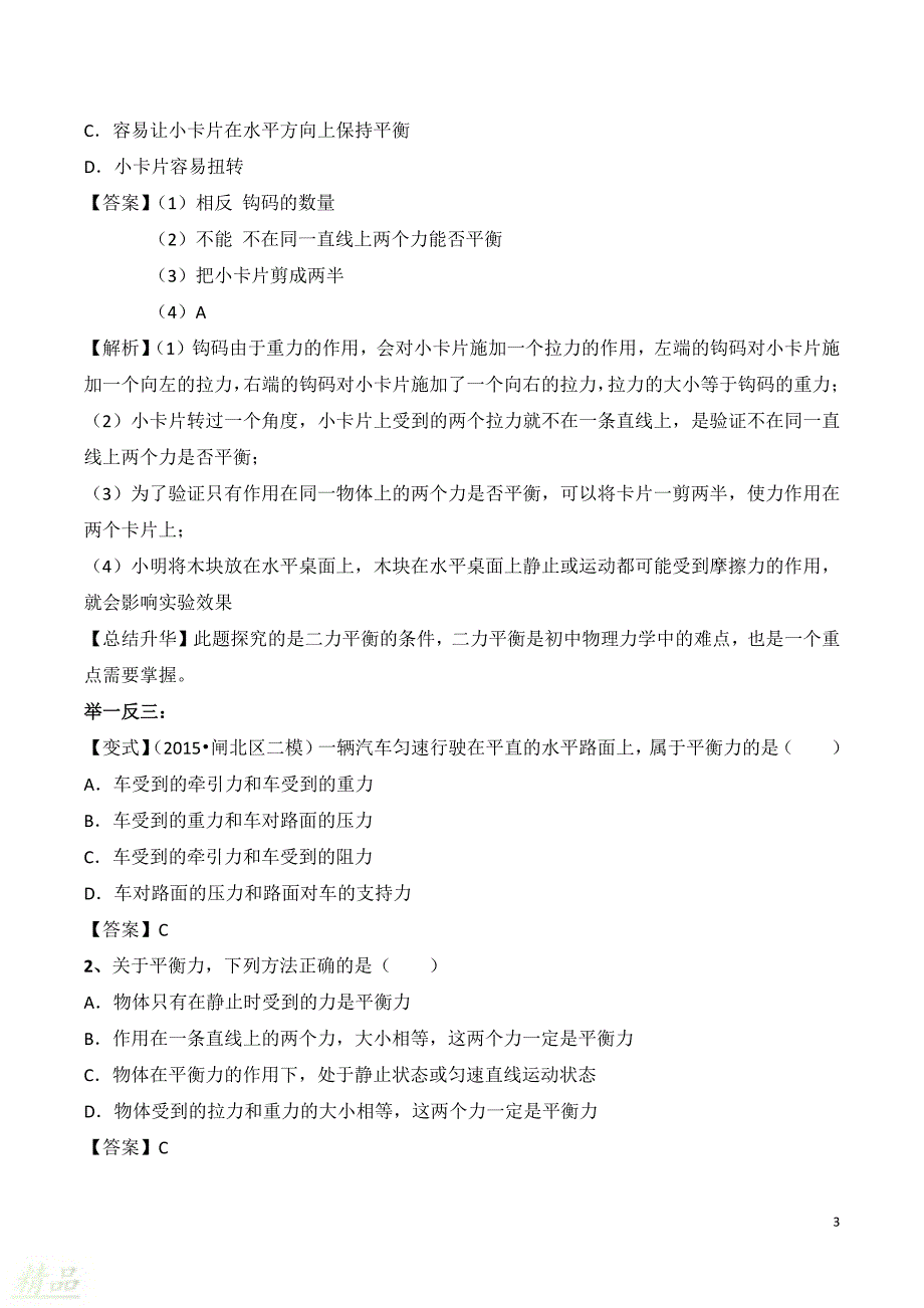 2019_2020学年八年级物理下册专题十一探究物体受力时怎样运动知识点总结及习题精练（含解析）粤教沪版_第3页