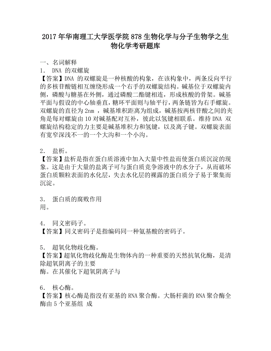 2017年华南理工大学医学院878生物化学与分子生物学之生物化学考研题库.doc_第1页