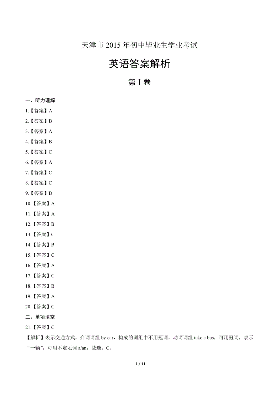 2015年天津中考英语试卷-答案_第1页