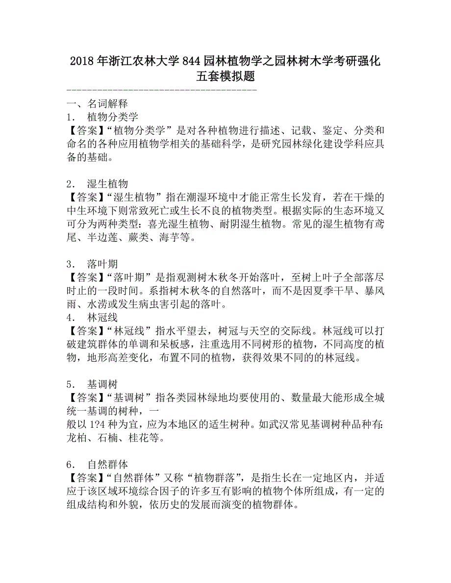 2018年浙江农林大学844园林植物学之园林树木学考研强化五套模拟题.doc_第1页