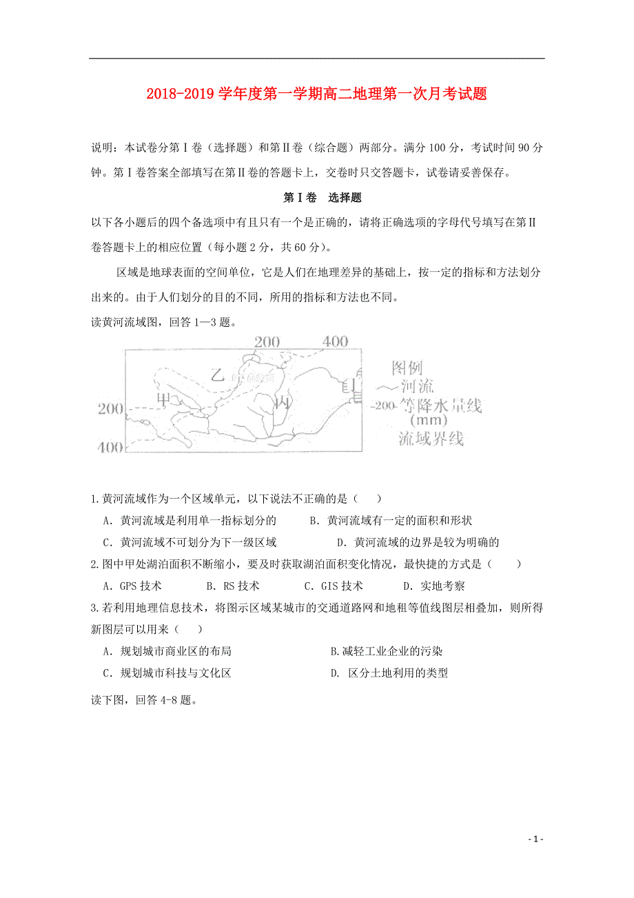 甘肃省合水县一中2018_2019学年高一地理上学期第一次月考试题（无答案）_第1页