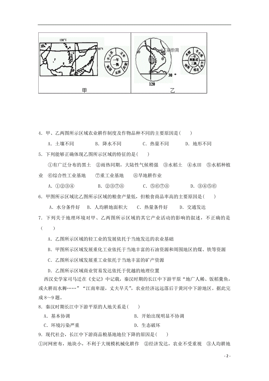 甘肃省合水县一中2018_2019学年高一地理上学期第一次月考试题（无答案）_第2页