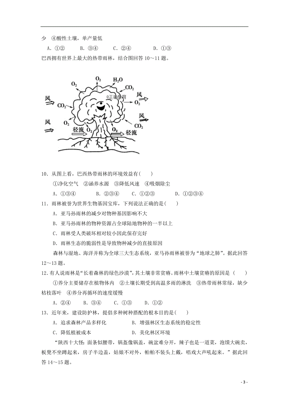 甘肃省合水县一中2018_2019学年高一地理上学期第一次月考试题（无答案）_第3页