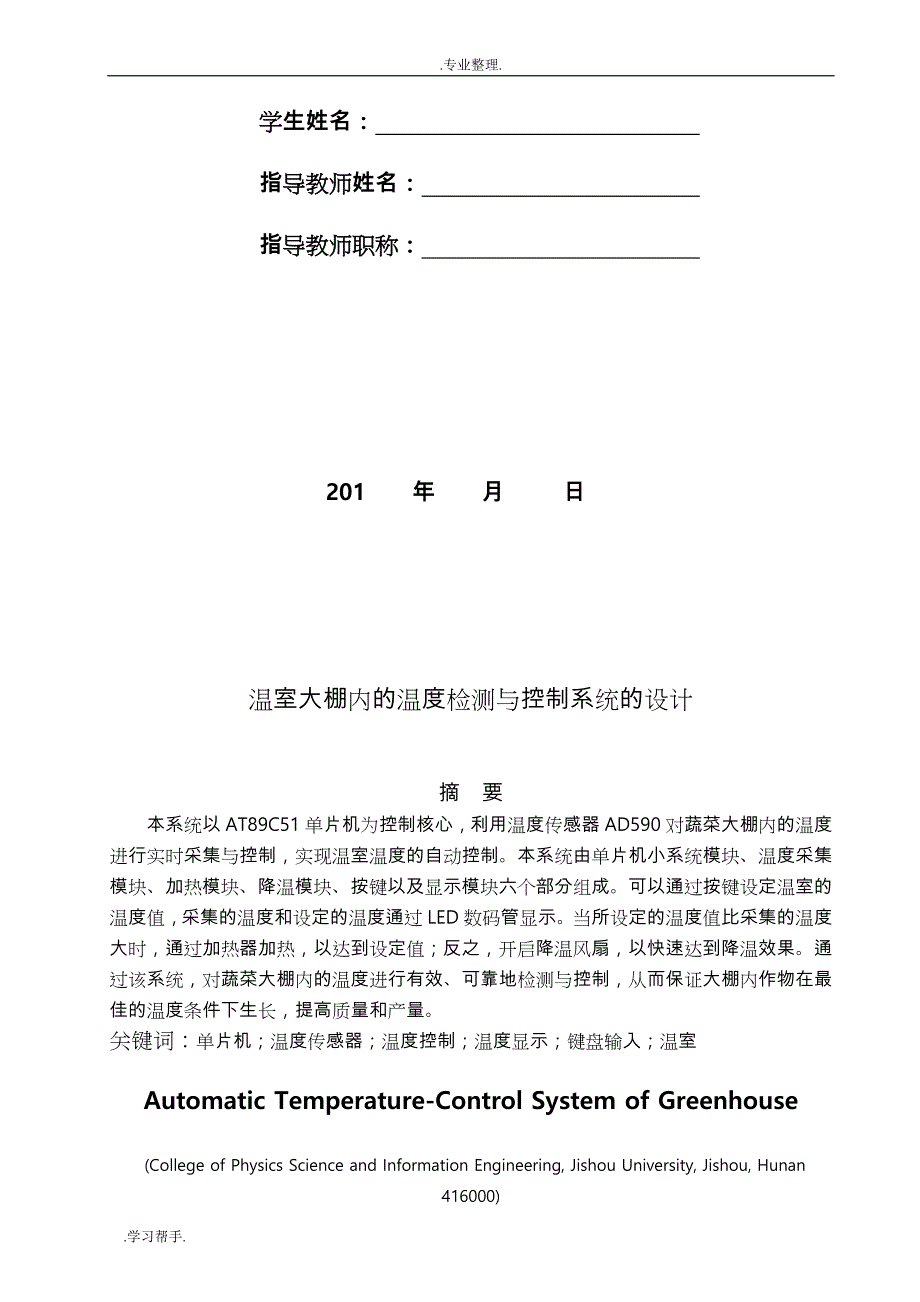 毕业论文_温室大棚内的温度检测与控制系统的设计1_第2页