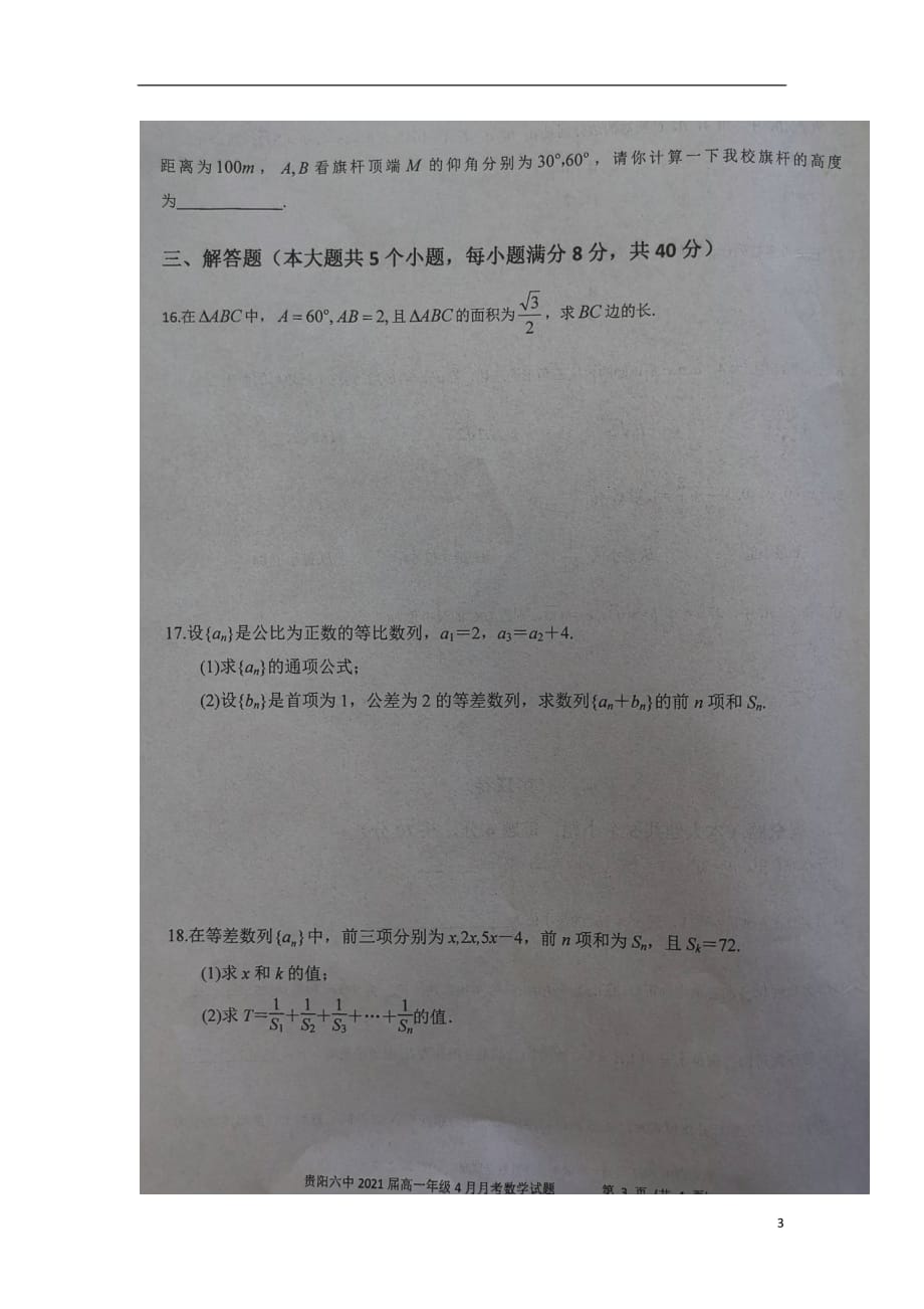 贵州省2018_2019学年高一数学4月月考试题（扫描版无答案）_第3页