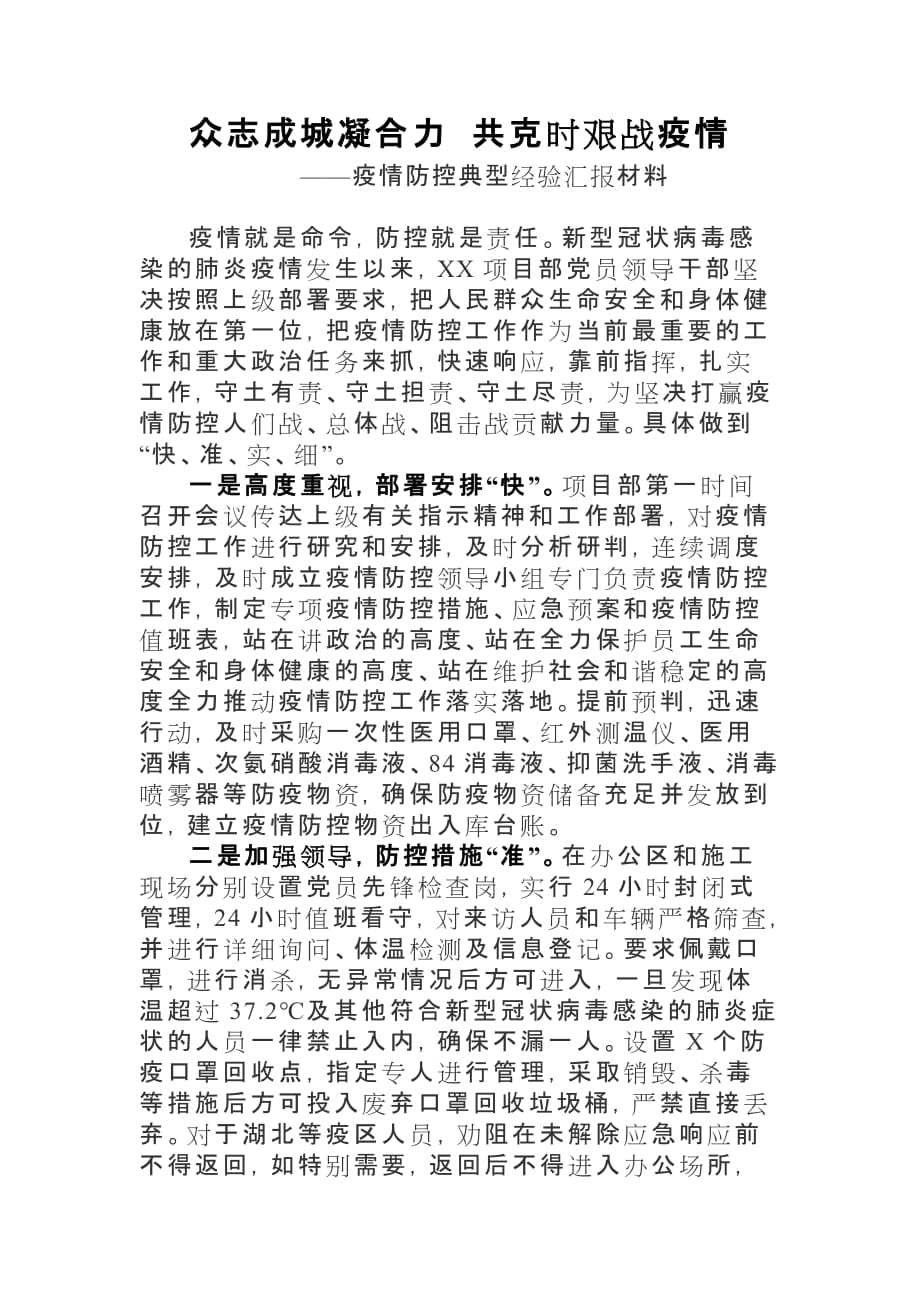 疫情防控大会经验发言材料_第1页