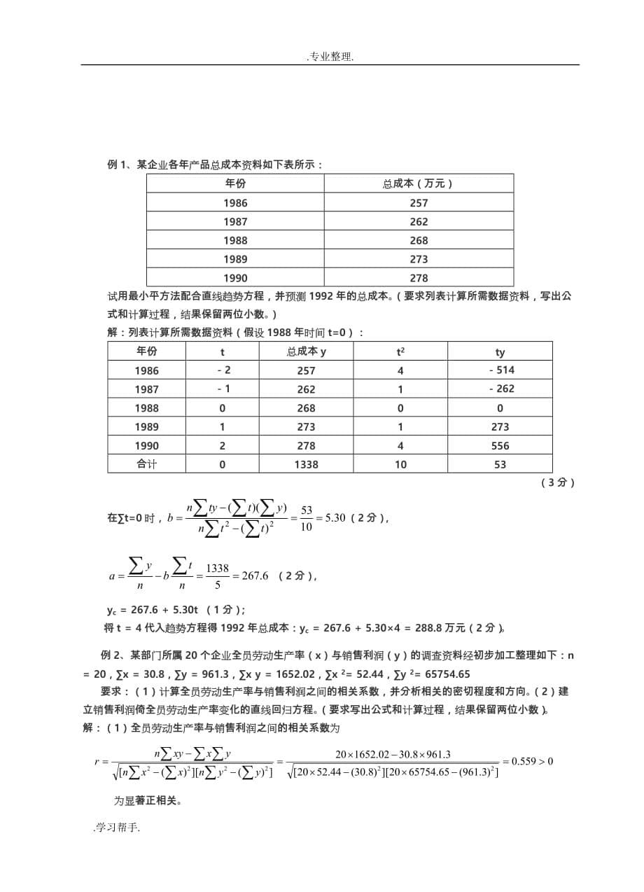 统计学原理计算题型分析64880_第5页