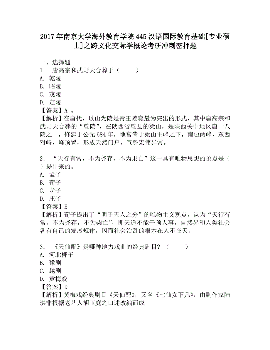 2017年南京大学海外教育学院445汉语国际教育基础[专业硕士]之跨文化交际学概论考研冲刺密押题.doc_第1页