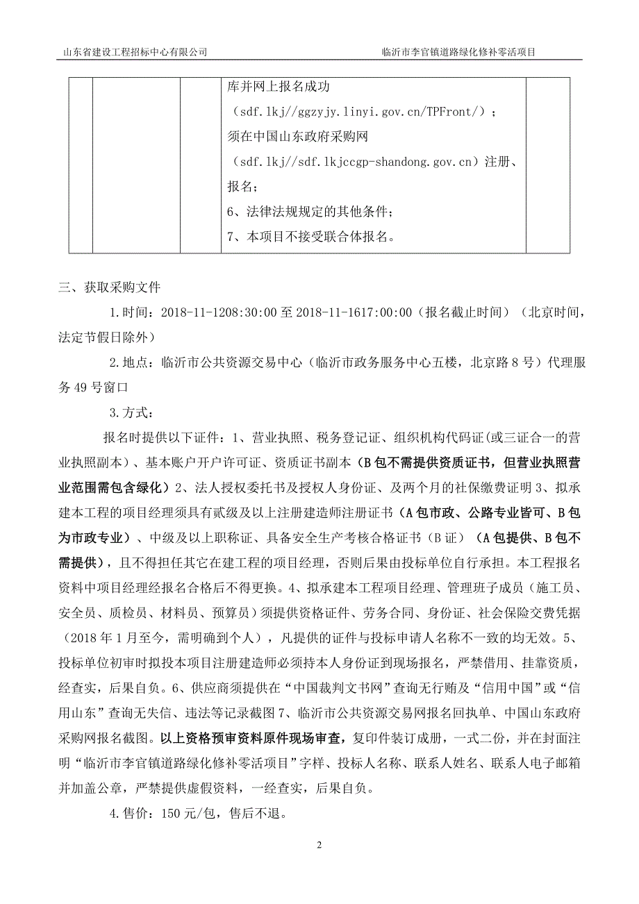 临沂市李官镇道路绿化修补零活招标文件_第4页