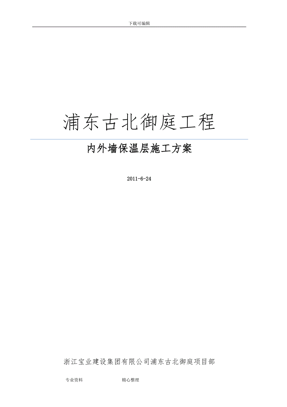 无机保温砂浆外墙施工组织设计_第1页