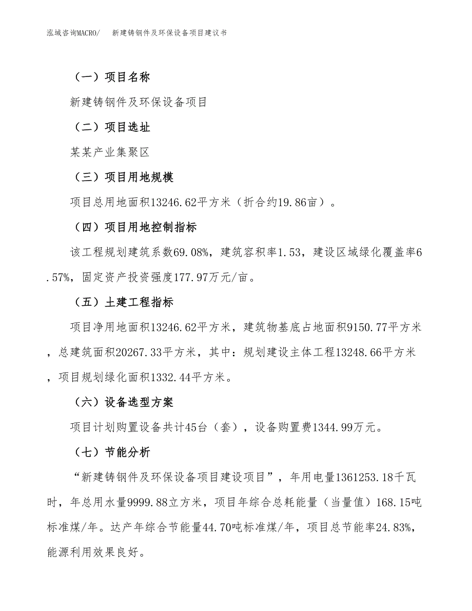 新建铸钢件及环保设备项目建议书(项目申请方案).docx_第3页