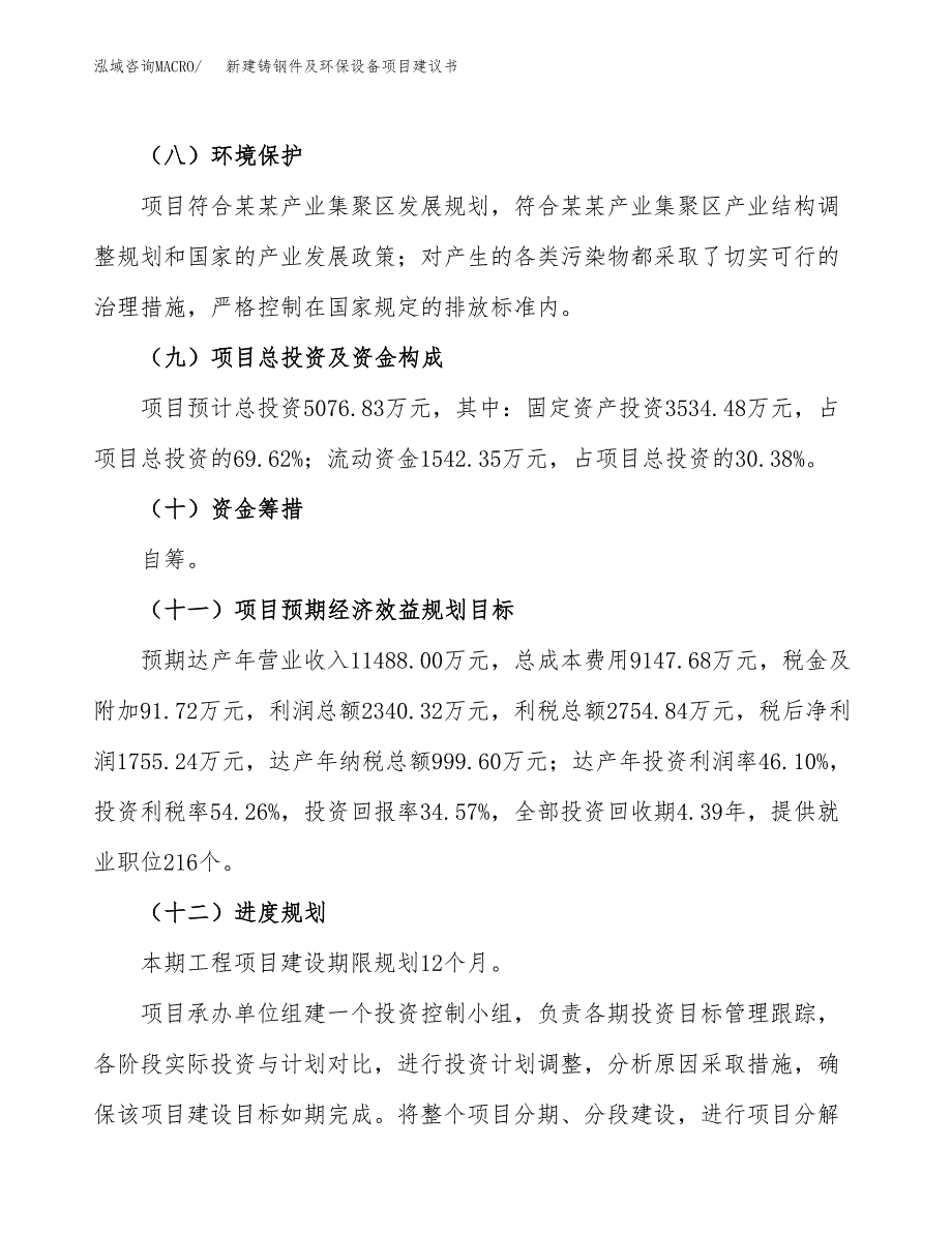 新建铸钢件及环保设备项目建议书(项目申请方案).docx_第4页