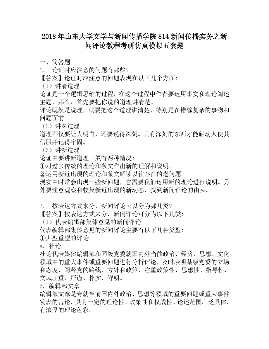 2018年山东大学文学与新闻传播学院814新闻传播实务之新闻评论教程考研仿真模拟五套题.doc_第1页