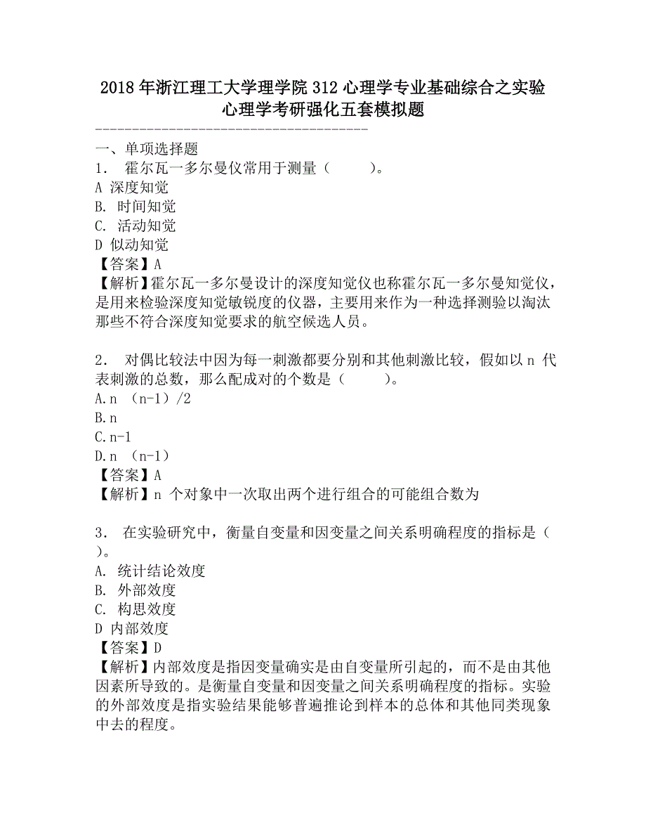 2018年浙江理工大学理学院312心理学专业基础综合之实验心理学考研强化五套模拟题.doc_第1页