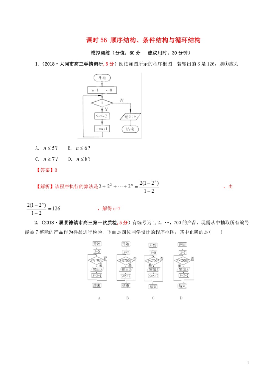 2019年高考数学课时56顺序结构条件结构与循环结构单元滚动精准测试卷文20190307356_第1页