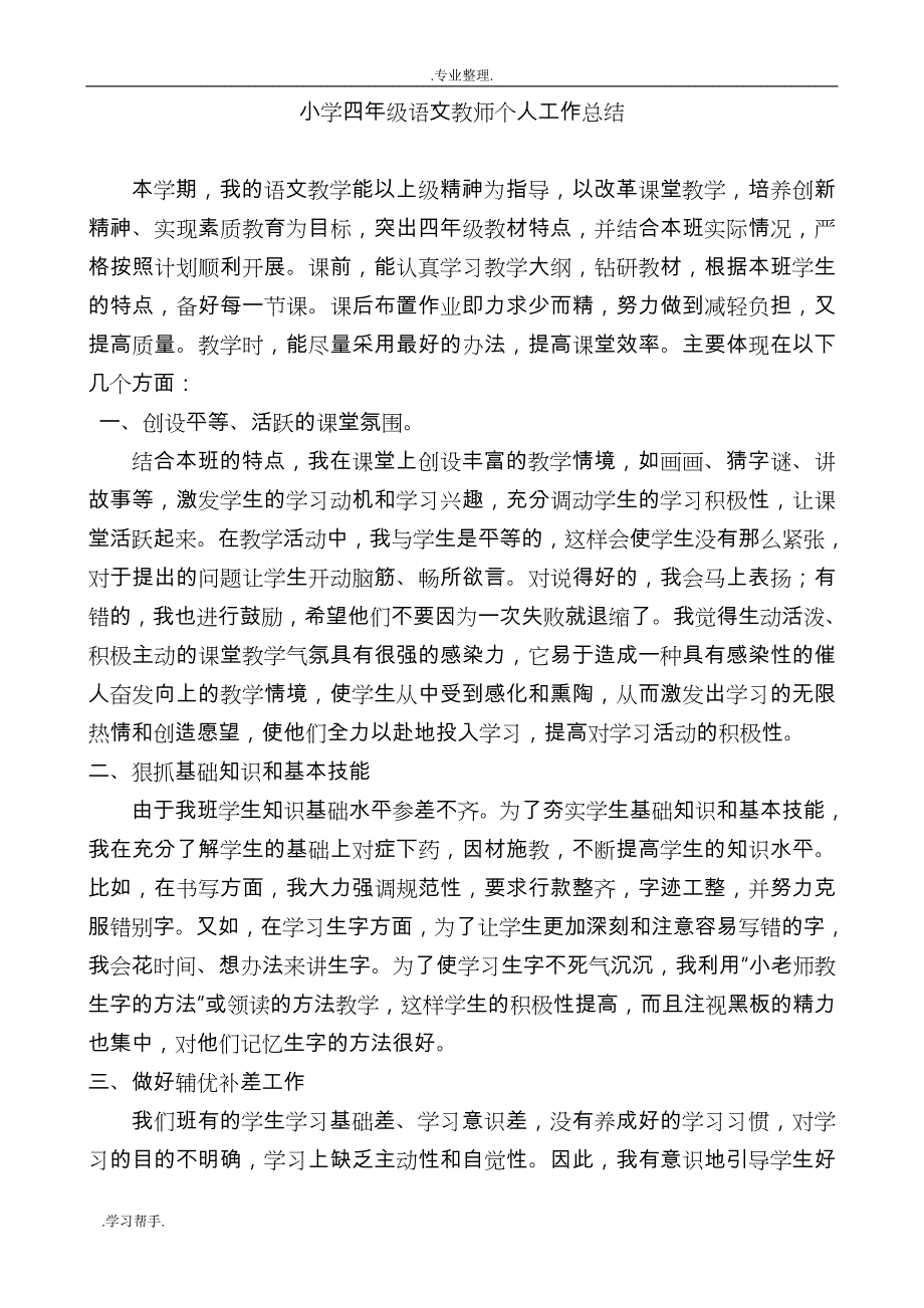 小学四年级语文教师个人工作计划总结_第1页