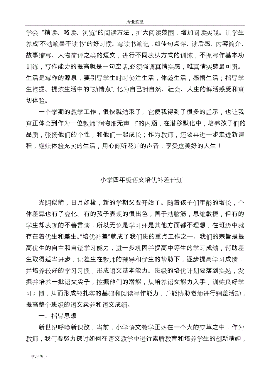 小学四年级语文教师个人工作计划总结_第3页