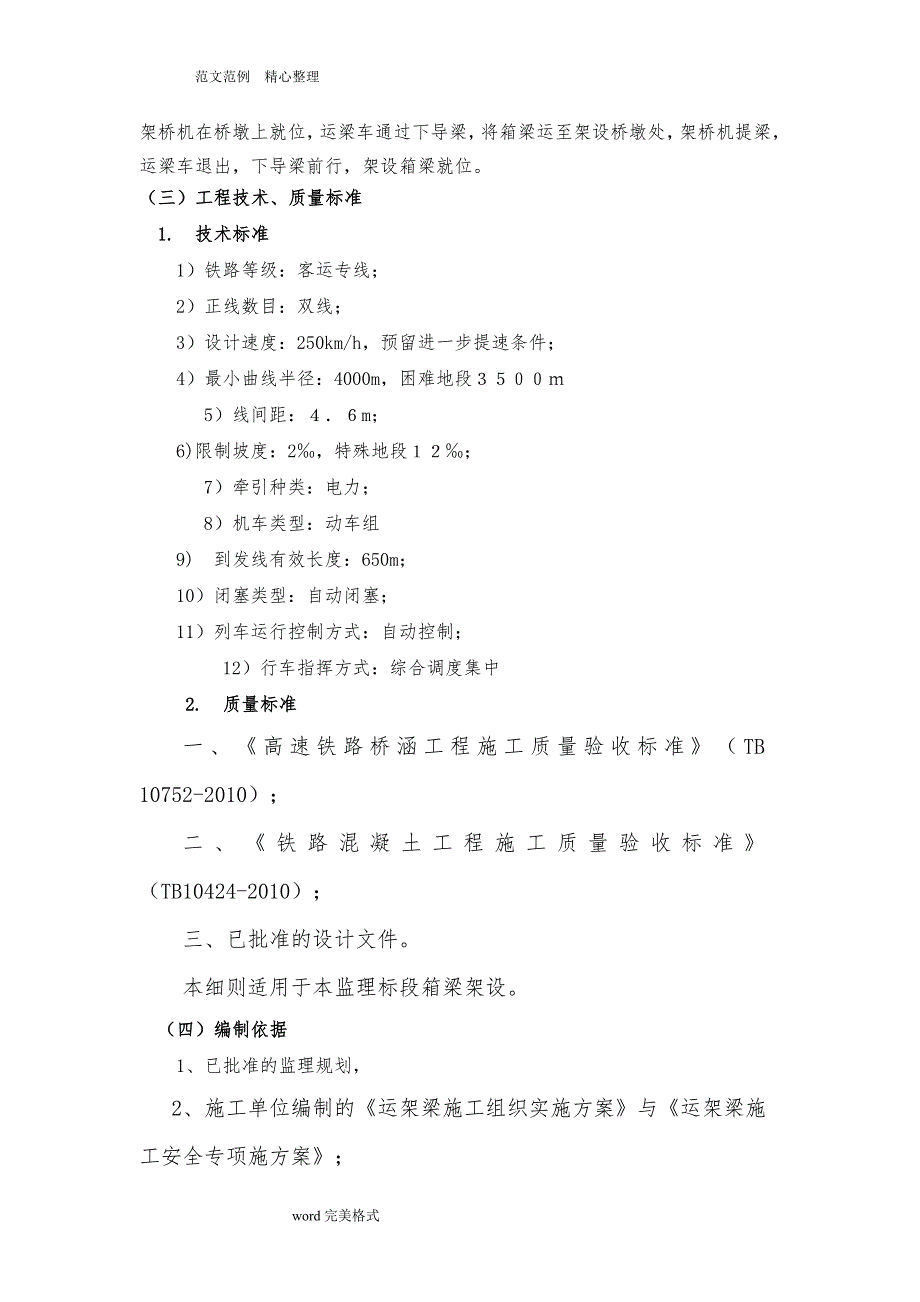 运架梁施工安全工程监理细则_第4页