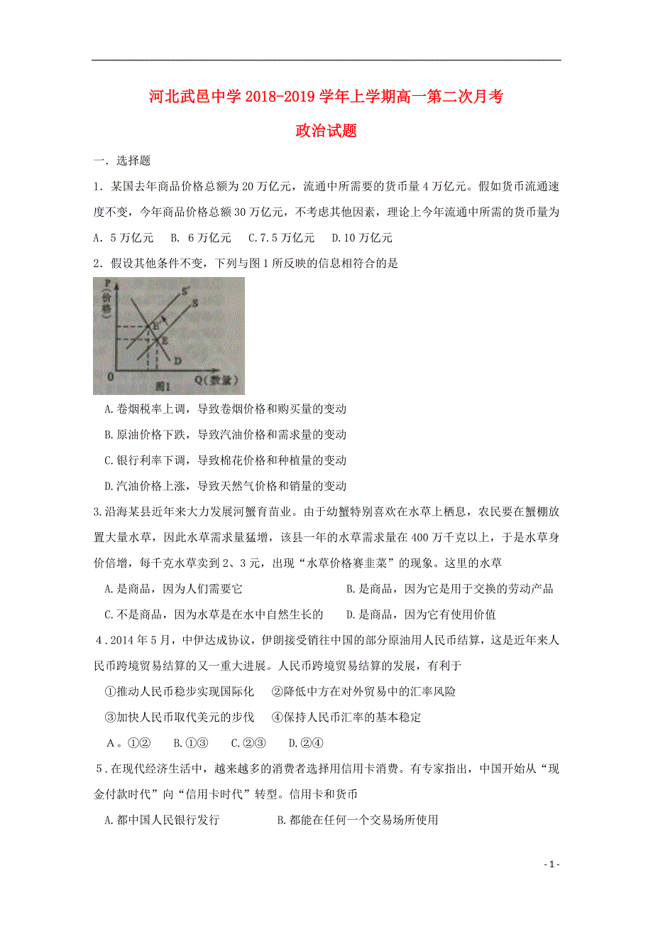 河北省武邑中学2018_2019学年高一政治上学期第二次月考试题201811060137_第1页