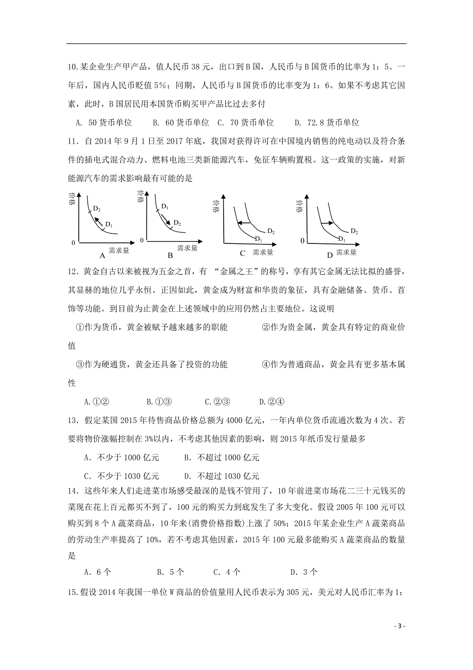 河北省武邑中学2018_2019学年高一政治上学期第二次月考试题201811060137_第3页