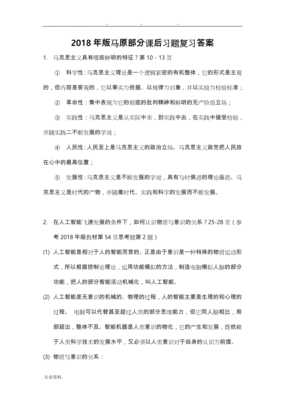 2018版马原部分课后习题复习试题答案解析_第1页