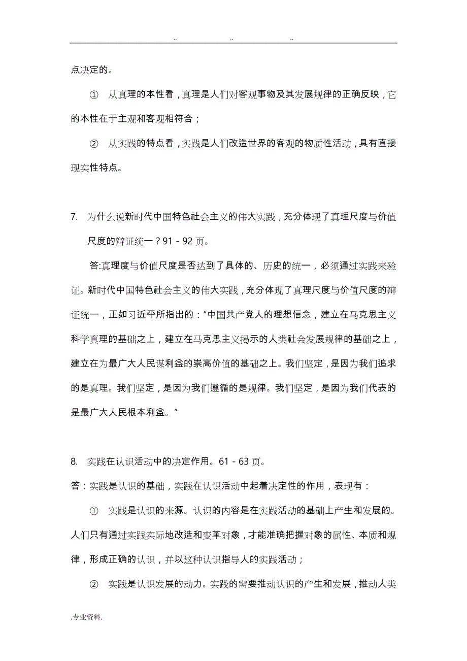 2018版马原部分课后习题复习试题答案解析_第4页