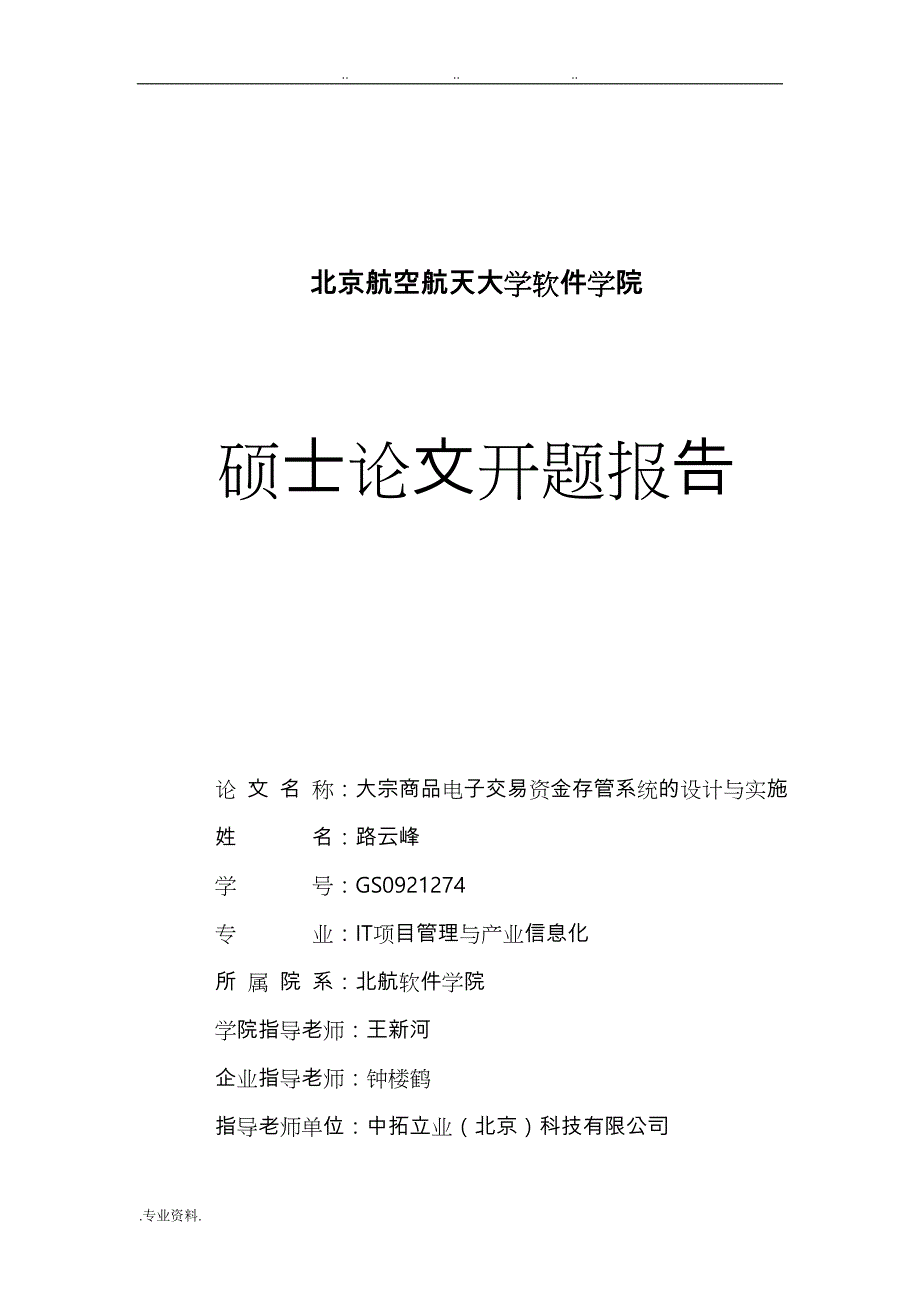 大宗商品电子交易资金存管系统的设计与实施_第1页