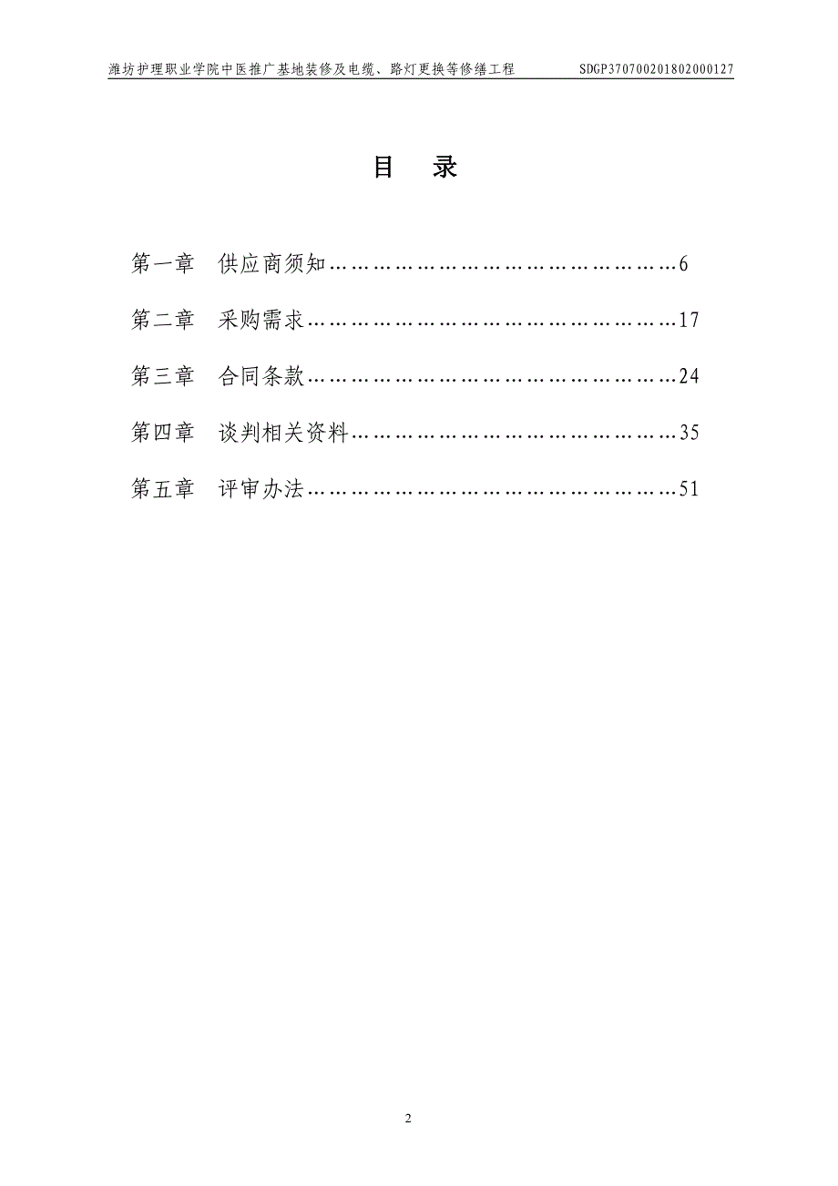 潍坊护理职业学院中医推广基地装修及电缆、路灯更换等修缮工程招标文件_第2页