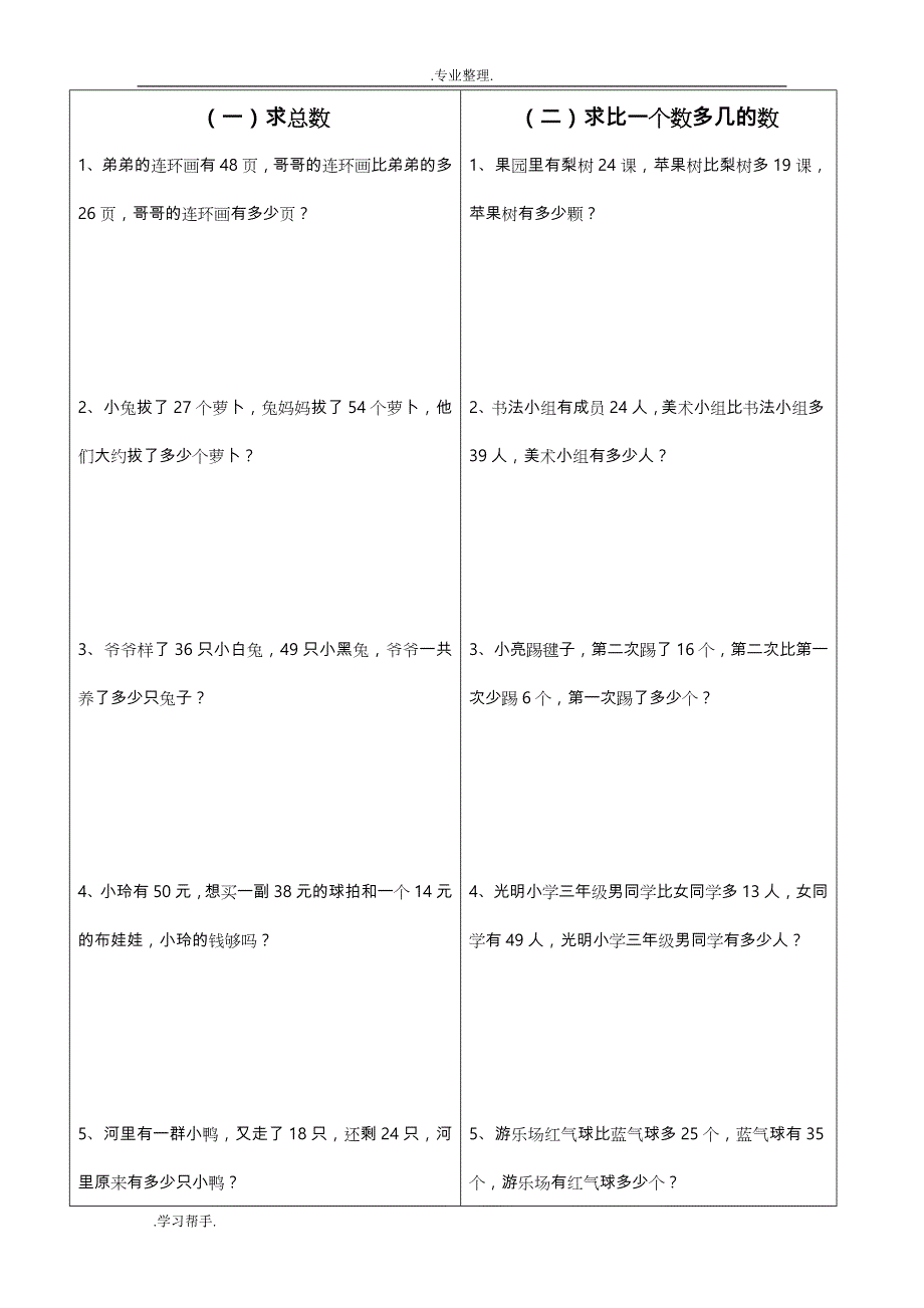 人教版二年级（上册）数学应用题分类Word_文档_第1页