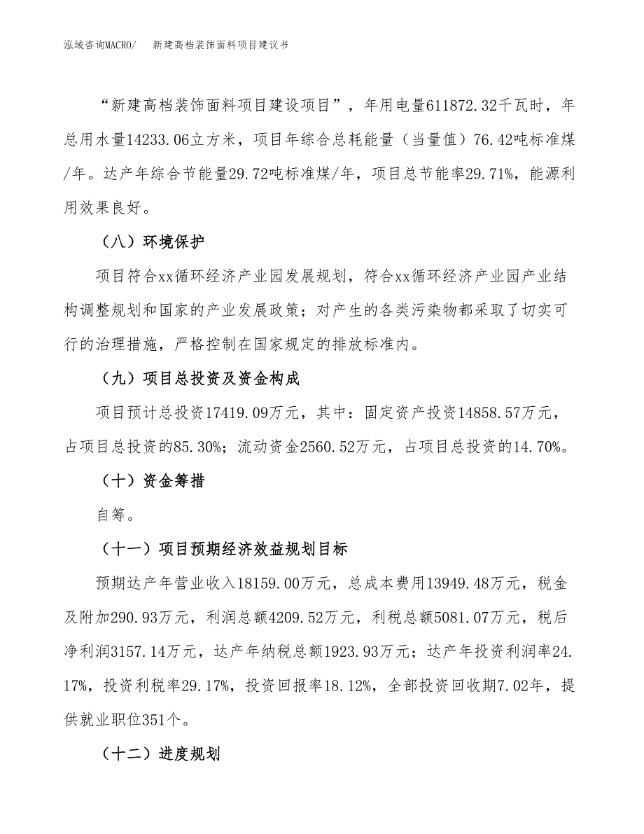 新建高档装饰面料项目建议书(项目申请方案).docx_第4页