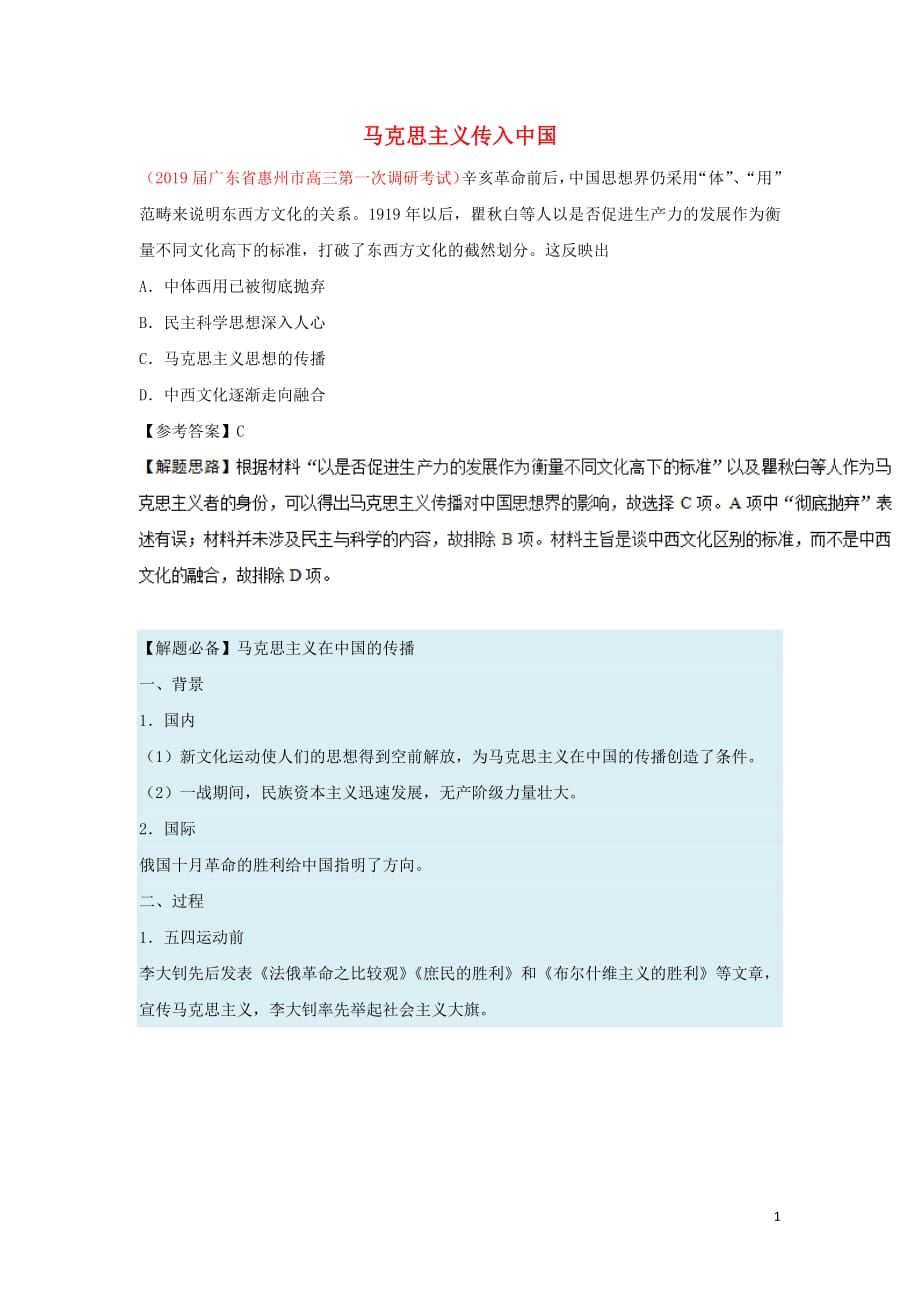 2018_2019学年高中历史每日一题马克思主义传入中国（含解析）新人教版必修3_第1页