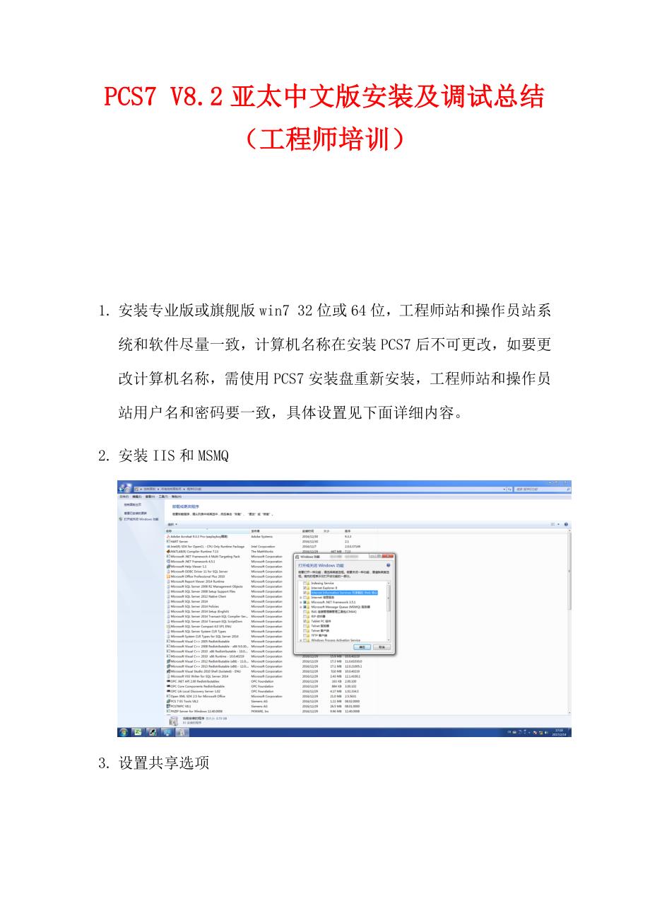 PCS7 V8.2亚太中文版安装及调试总结（工程师培训）_第1页
