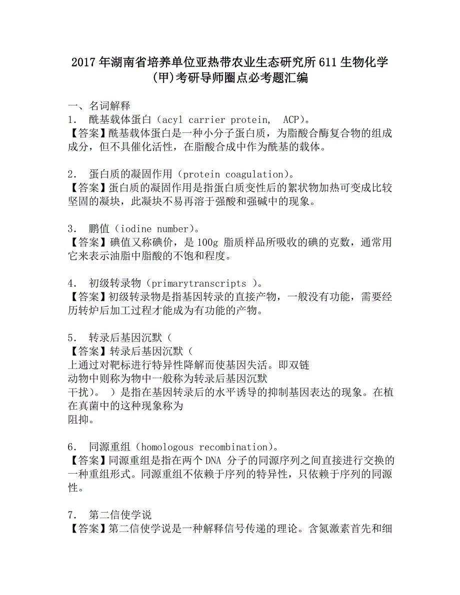 2017年湖南省培养单位亚热带农业生态研究所611生物化学(甲)考研导师圈点必考题汇编.doc_第1页