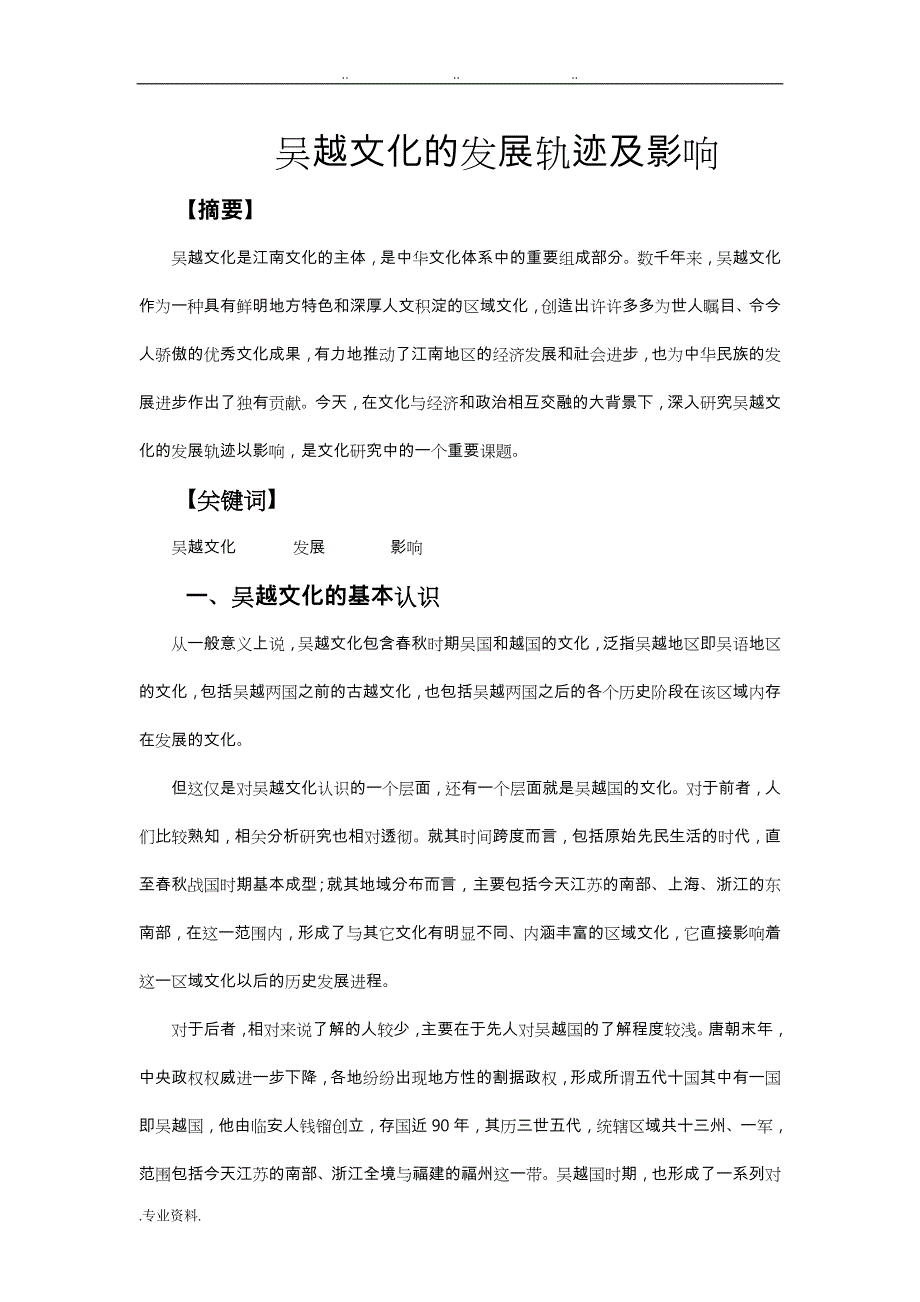 吴越文化的发展轨迹与影响_第1页