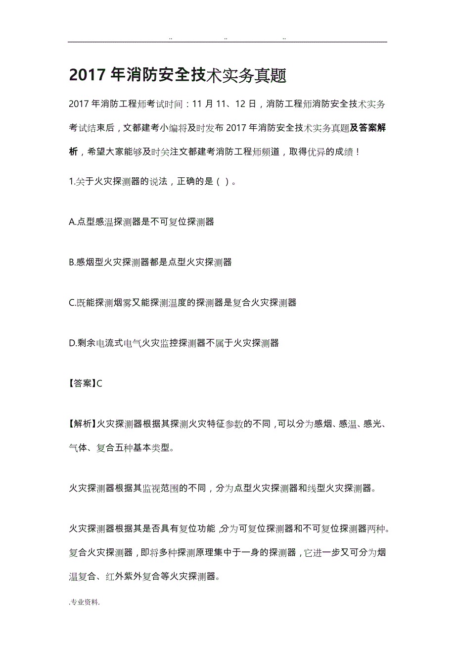 2017年消防安全技术实务真题与答案解析_第1页