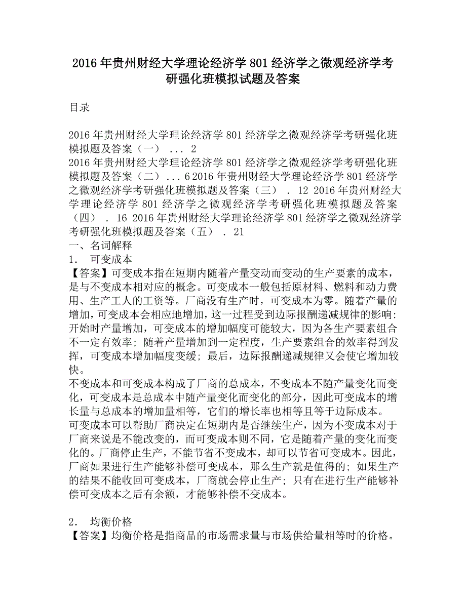 2016年贵州财经大学理论经济学801经济学之微观经济学考研强化班模拟试题及答案.doc_第1页