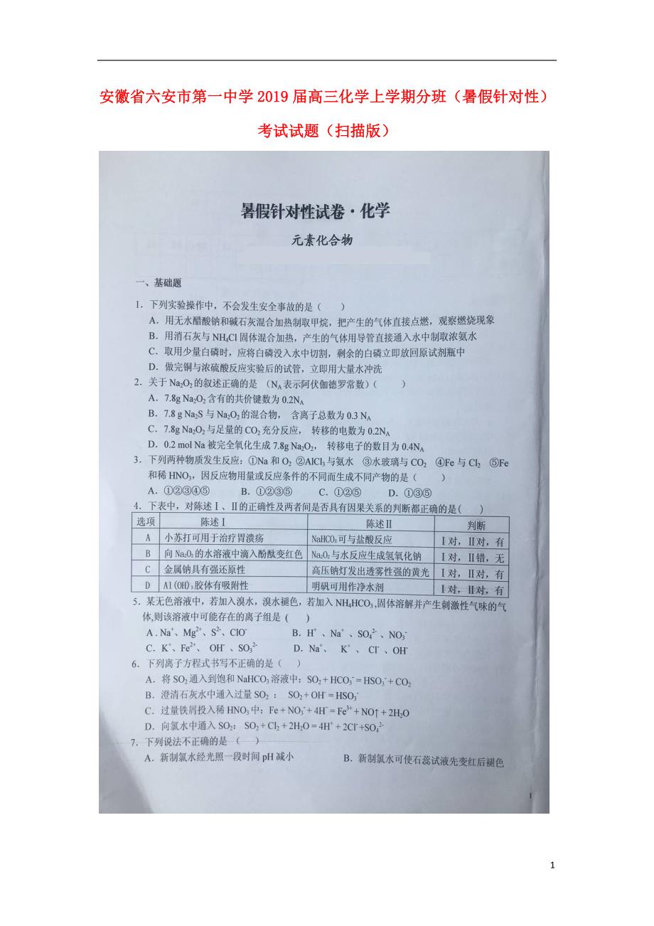 安徽省2019届高三化学上学期分班（暑假针对性）考试试题（扫描版）_9602_第1页
