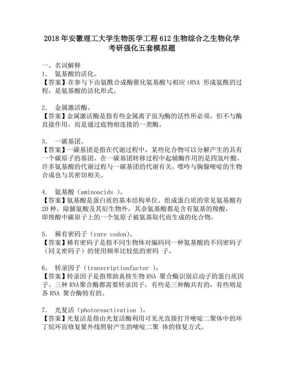 2018年安徽理工大学生物医学工程612生物综合之生物化学考研强化五套模拟题.doc_第1页