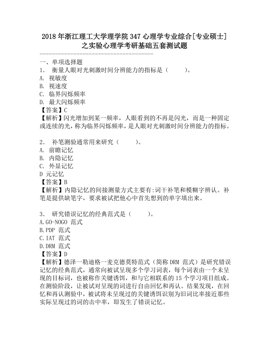 2018年浙江理工大学理学院347心理学专业综合[专业硕士]之实验心理学考研基础五套测试题.doc_第1页