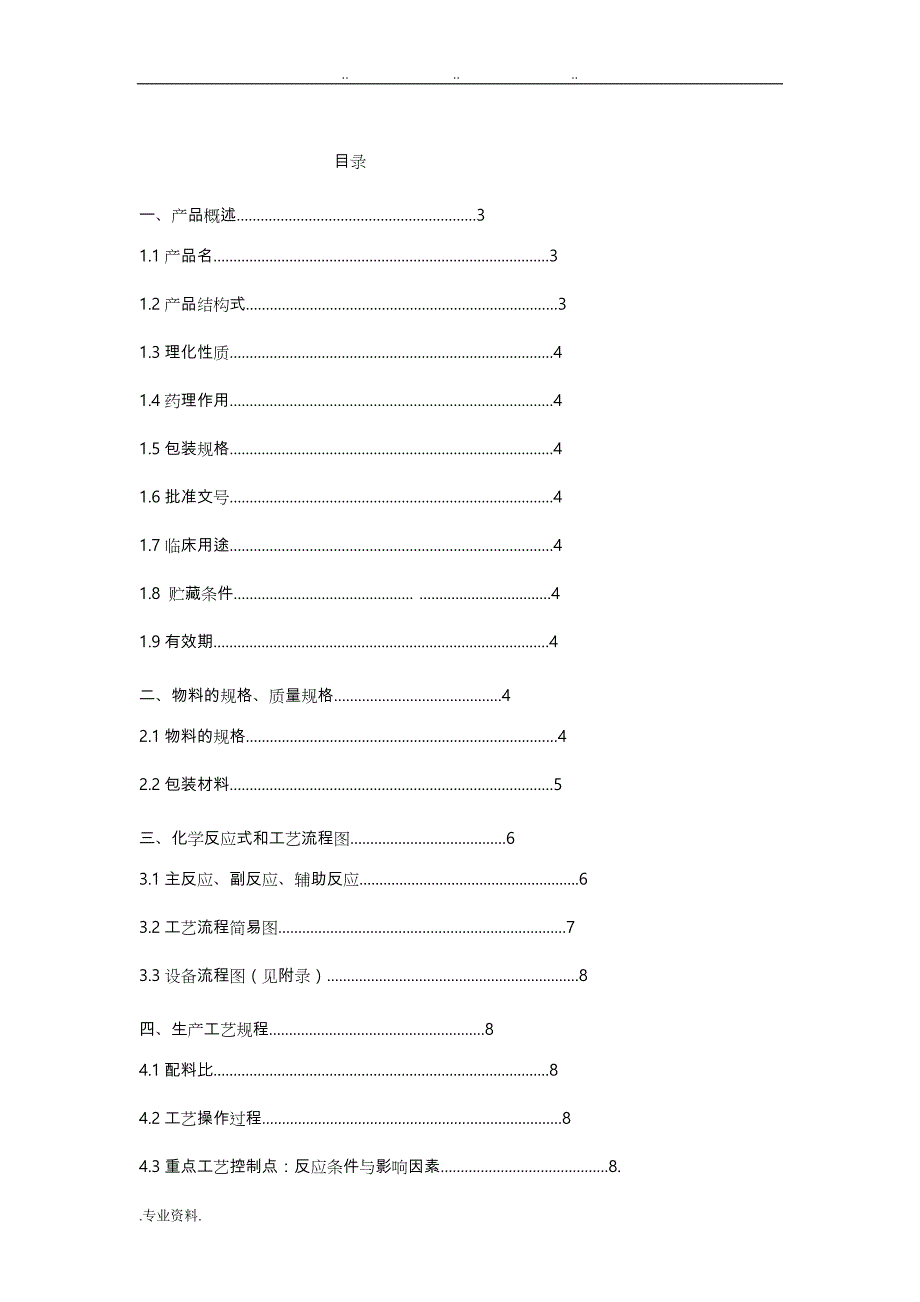 7对乙酰氨基酚的生产工艺规程_第2页