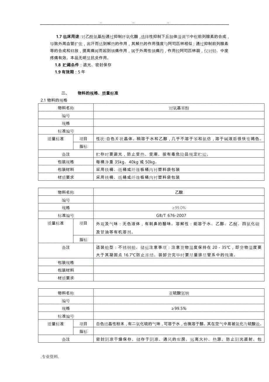 7对乙酰氨基酚的生产工艺规程_第5页