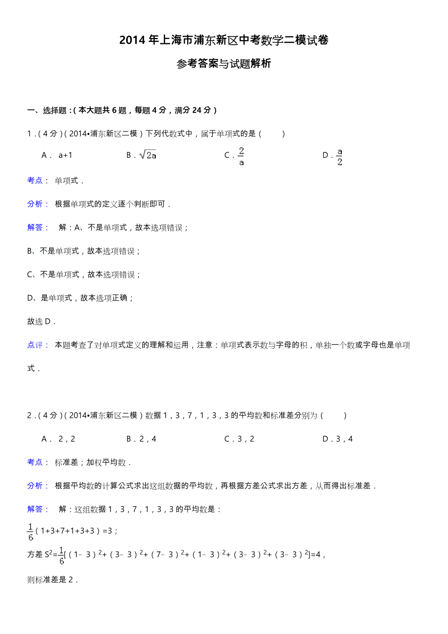 上海市浦东新区2014年中考二模数学试卷与答案解析(WORD版)_第1页