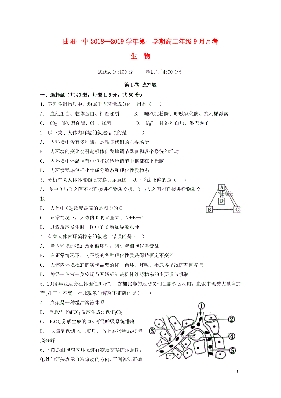 河北省曲阳县一中2018_2019学年高二生物上学期9月月考试题201903180164_第1页