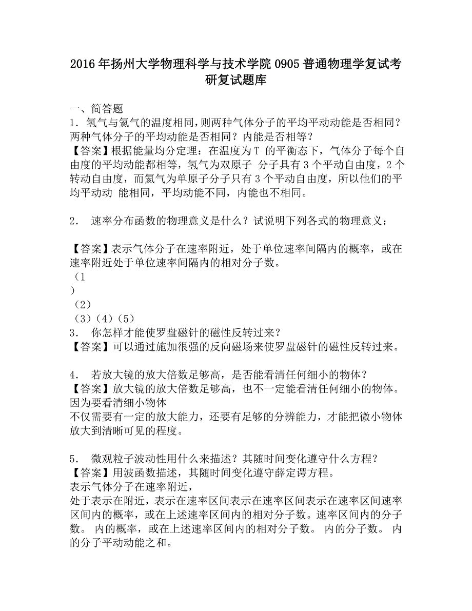 2016年扬州大学物理科学与技术学院0905普通物理学复试考研复试题库.doc_第1页