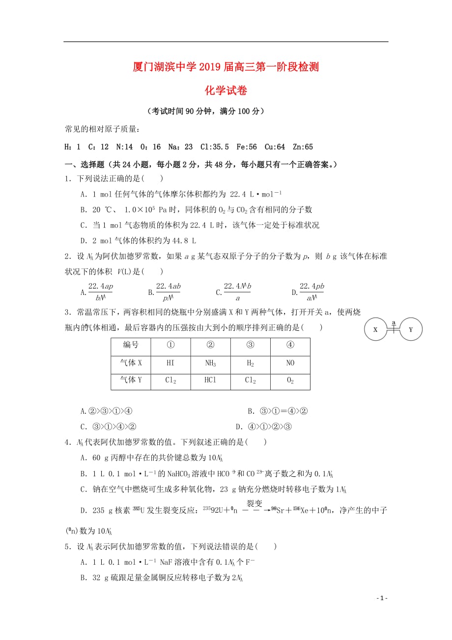 福建省2019届高三化学上学期第一次阶段检测试题201809170165_第1页