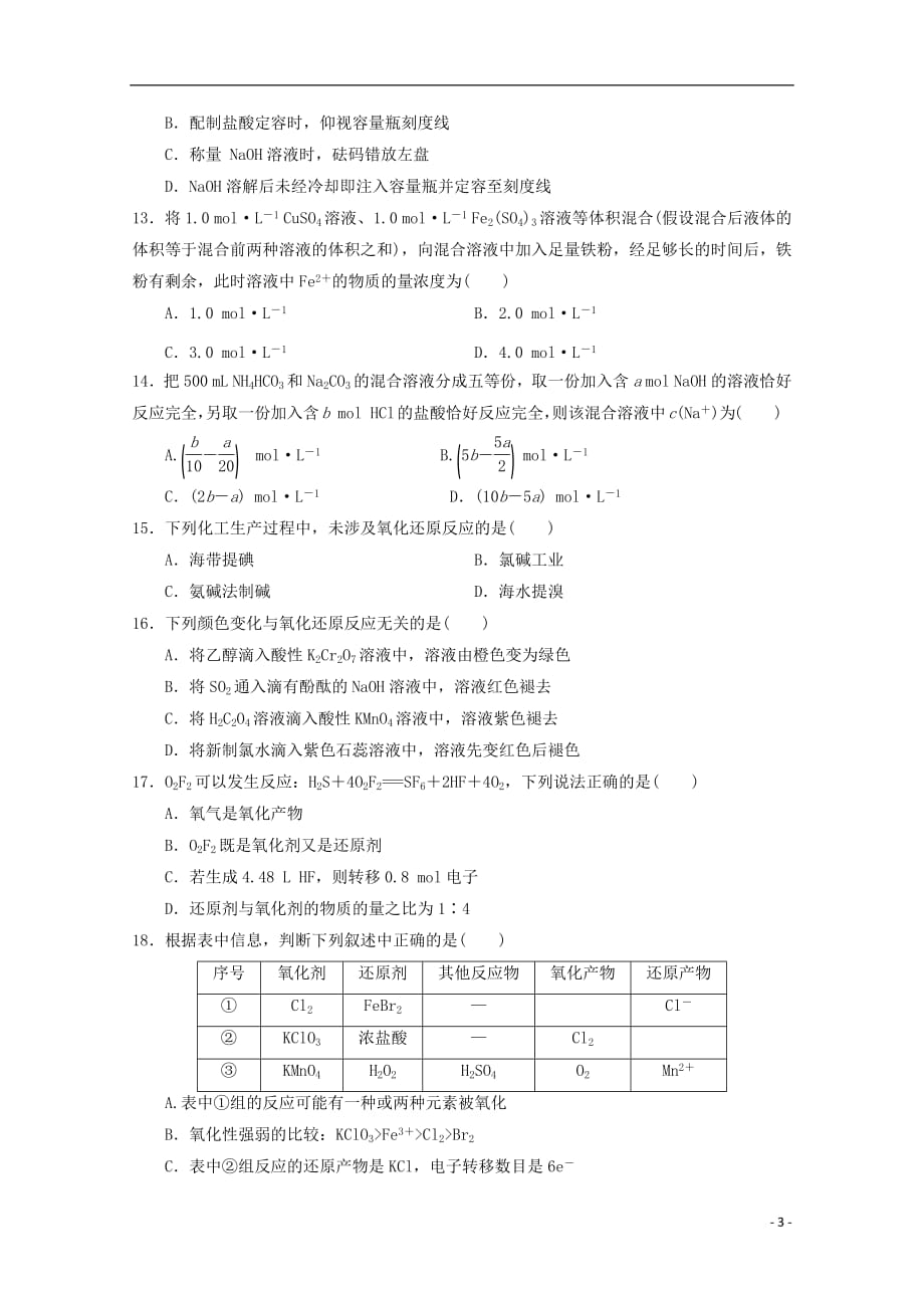 福建省2019届高三化学上学期第一次阶段检测试题201809170165_第3页